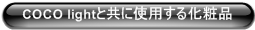 COCO lightと共に使用する化粧品