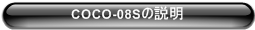 COCO-08Sの説明