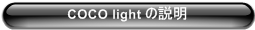 COCO light の説明