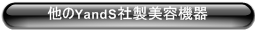 他のYandS社製美容機器